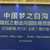 白沟新城北京招商周推介会