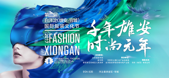 第二届白洋淀(雄安·容城)国际服装文化节官网