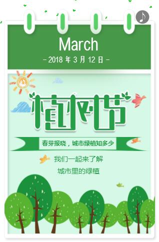 【H5】春芽报晓,城市绿植知多少?