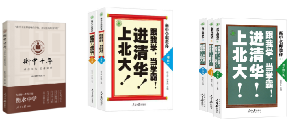 《衡中十年》出版 系统解读教育教学管理经验