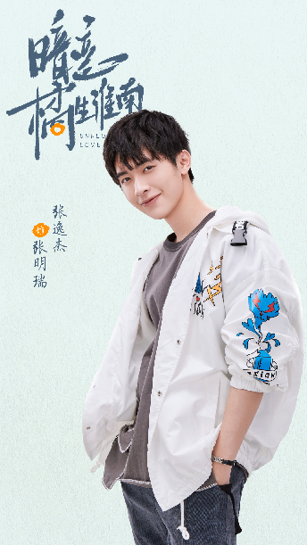 张逸杰《暗恋橘生淮南》官宣 诠释青春暗恋心