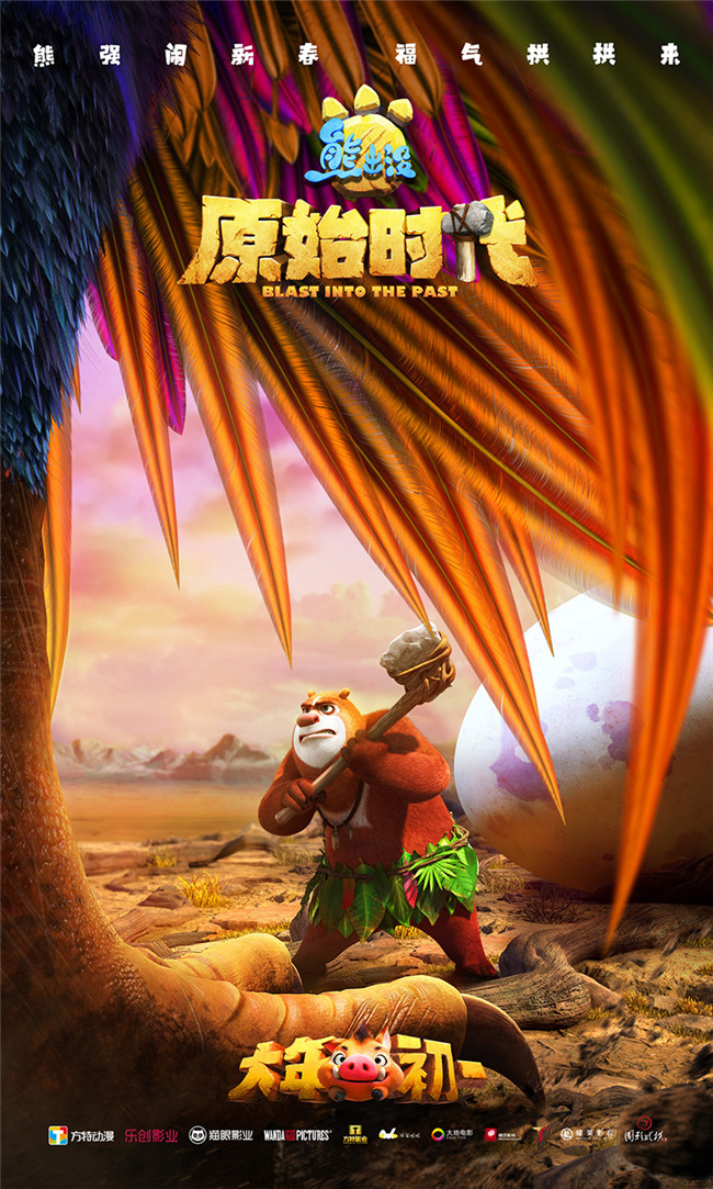 《熊出没·原始时代》首发预告 看熊大熊二光