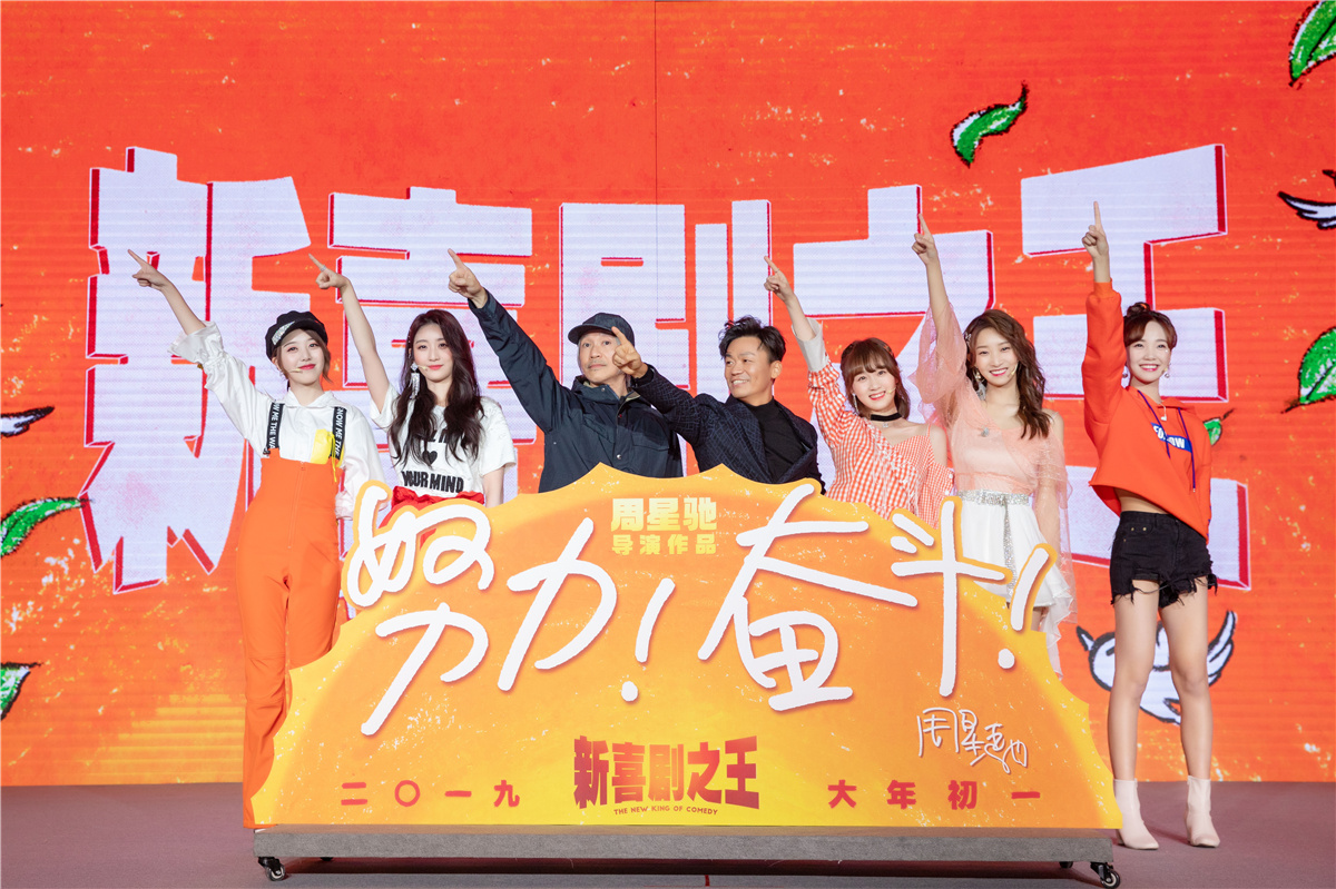 《新喜剧之王》发布会周星驰与少女们共唱疾