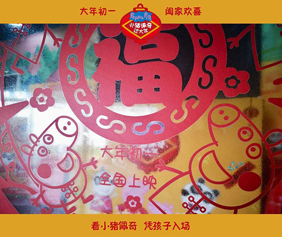 《小猪佩奇过大年》预售火爆 票房火爆