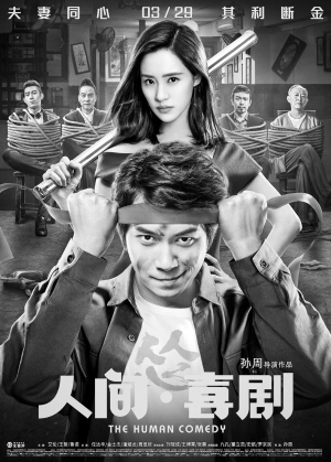 艾伦王智《人间·喜剧》中诠释小人物温情