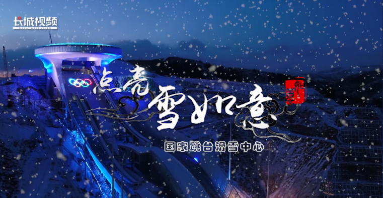 张家口崇礼太子城瑞雪纷飞,银装素裹,国家跳台滑雪中心"雪如意"