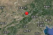 [图解]涿鹿地震
