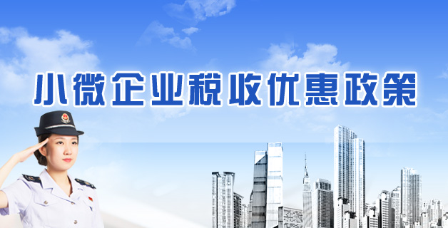 小微企业税收优惠政策专题