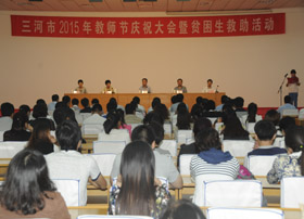 三河市举行2015年教师节庆祝大会暨贫困生救助活动