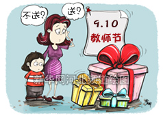 教师节送礼好纠结