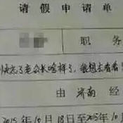 史上最不忍拒绝的请假条！女员工：“快忘了老公长啥样了”