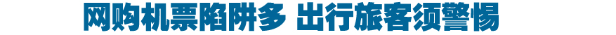 網購機票陷阱多，出行旅客須警惕