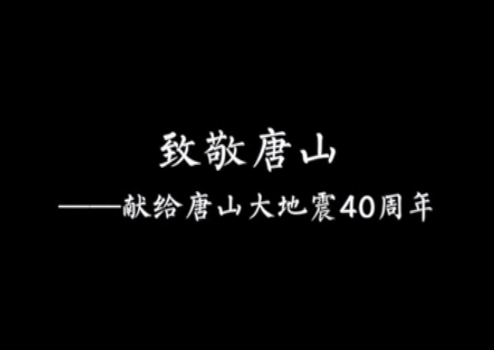 献给唐山大地震40周年