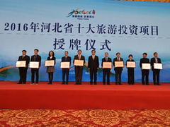 河北十大旅游投资项目授牌仪式
