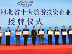 河北十大旅游投资企业授牌仪式
