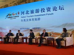 河北旅游投资论坛现场