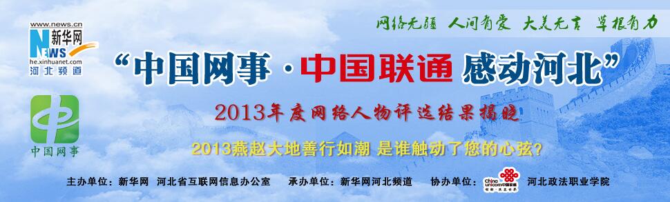 “中國網事·感動河北”2013年度網絡人物頒獎典禮