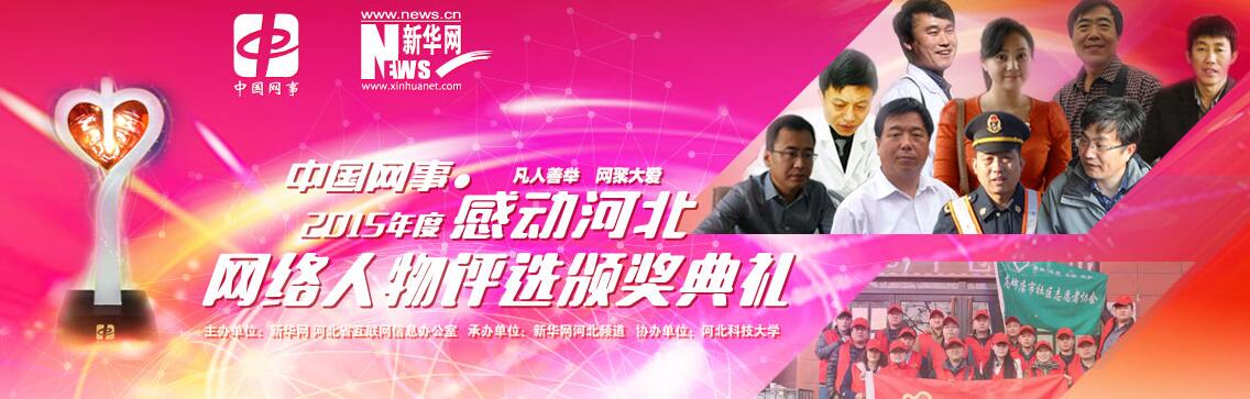 “中国网事·感动河北”2015年度网络人物颁奖典礼