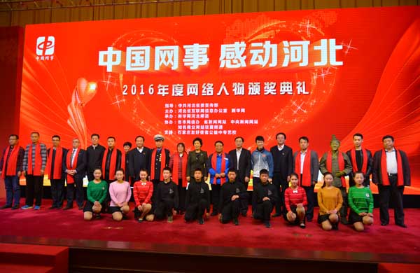 现场直击：“中国网事·感动河北”2016年度网络人物颁奖典礼