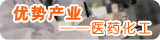 医药化工业