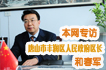 和春军:以节能减排为契机提速经济转型