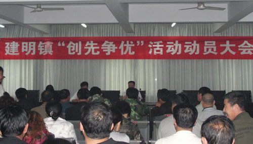建明镇召开“创先争优”活动动员大会