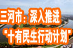 十有民生行动计划
