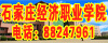 石家庄经济职业学院