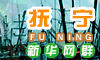 抚宁