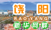 饶阳