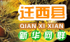 迁西