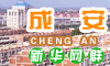 成安