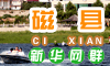 磁县