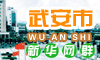 武安