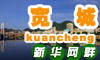 宽城