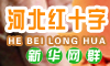 河北红十字