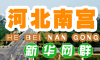 南宫