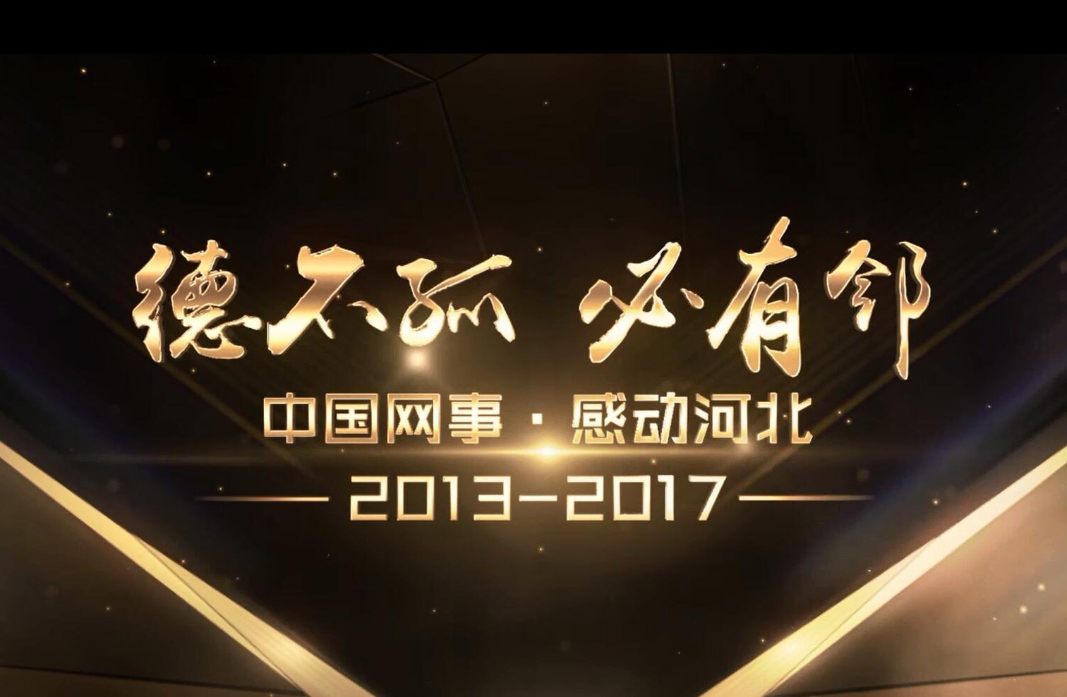 “中国网事·感动河北”活动5周年纪录片