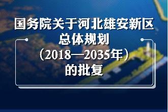 一圖讀懂國務院關于河北雄安新區總體規劃（2018&mdash;2035年）的批復
