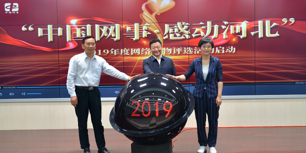 李建勋（中）、刘晓超（右）、赵继民（左）共同启动“中国网事·感动河北”2019年度网络人物评选活动