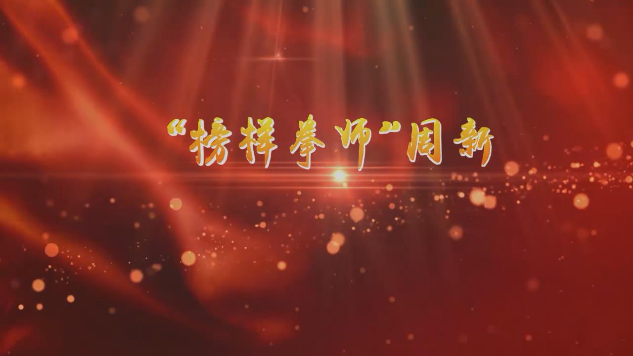 年度网络人物周新
