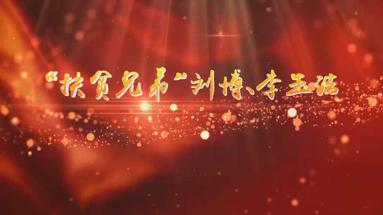 年度网络人物刘博、李玉法