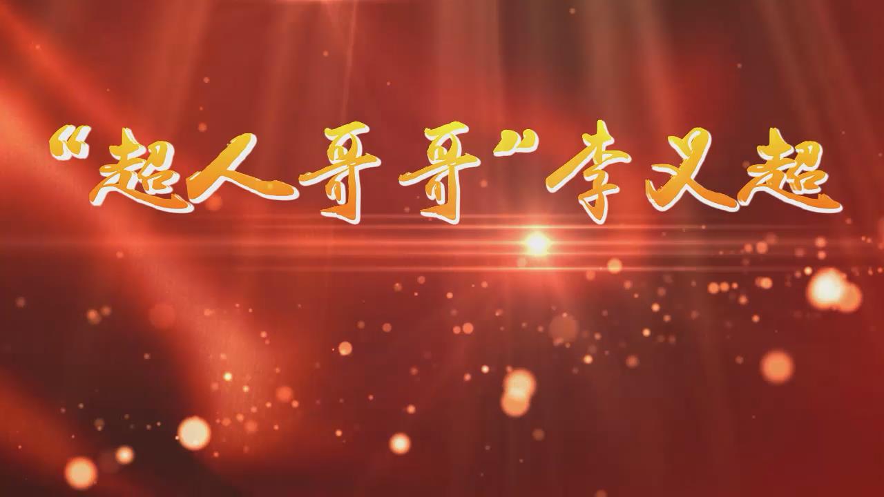 年度网络人物李义超
