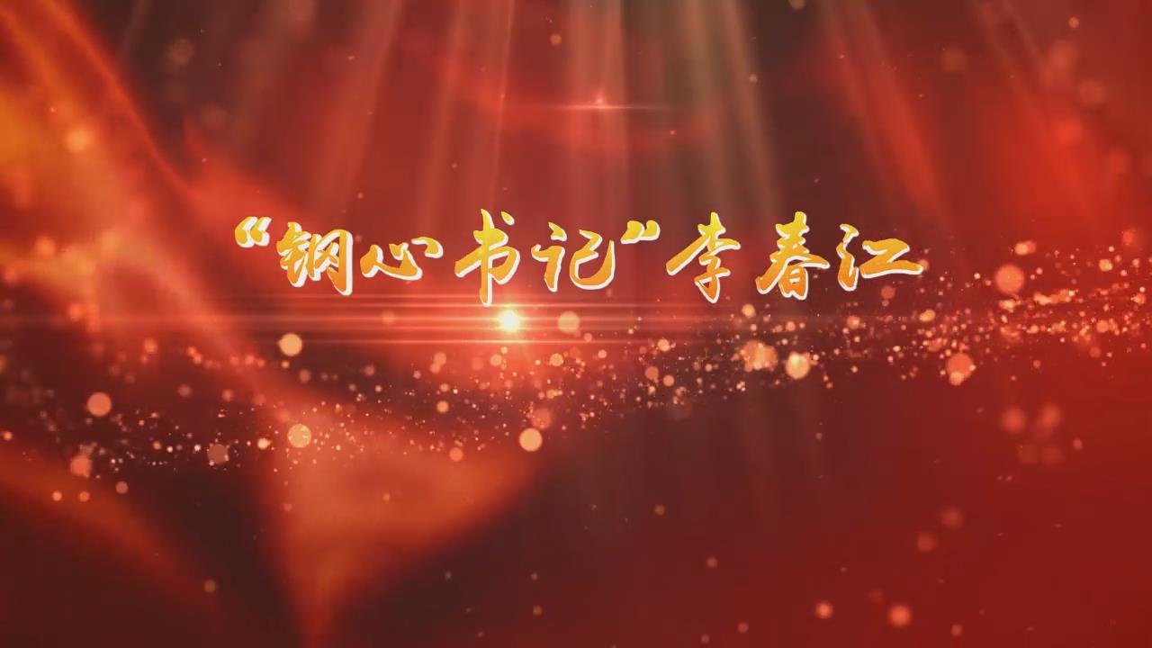 年度网络人物李春江