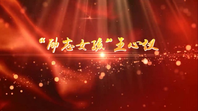 特别提名奖获得者王心仪