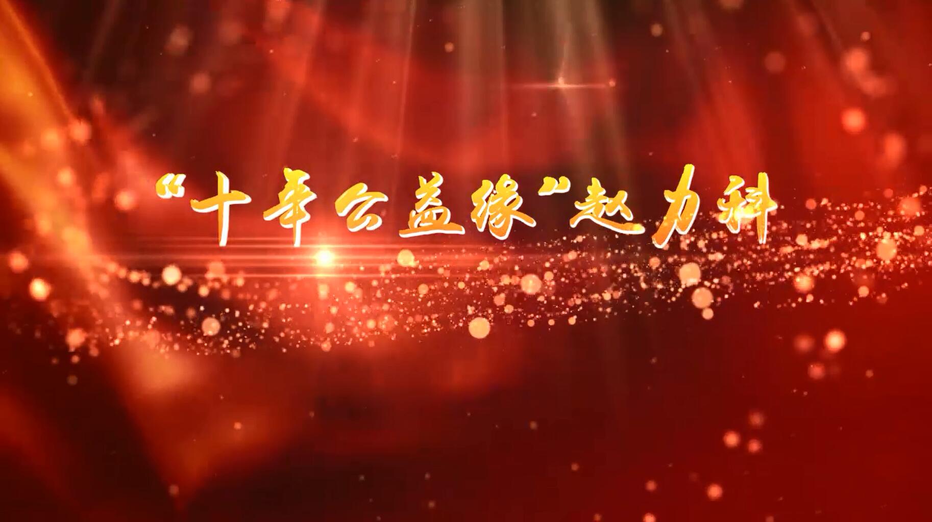 公益螺丝钉奖获得者赵力科