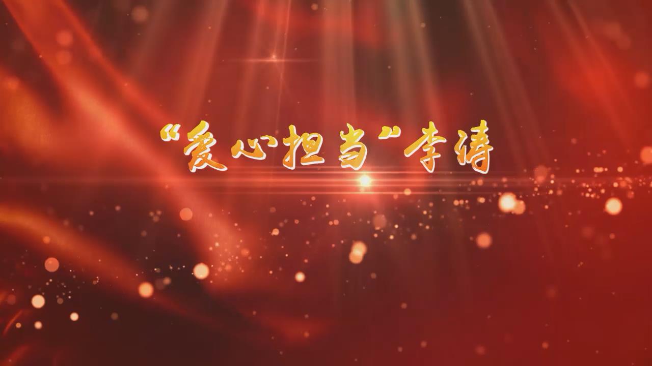 公益螺丝钉奖获得者李涛