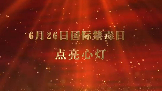 国际禁毒日|点亮心灯