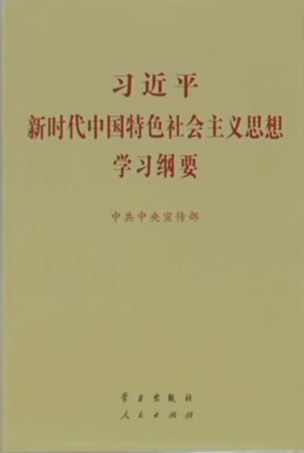 《习近平新时代中国特色社会主义思想学习纲要》出版发行