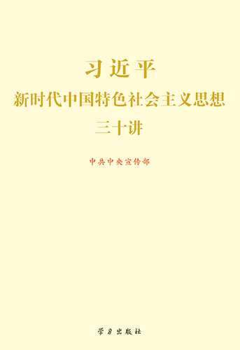 学习习近平新时代中国特色社会主义思想重点图书：读本类